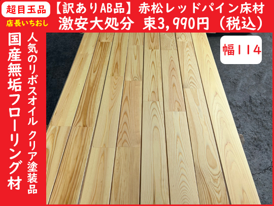2025-4-K30-114【訳ありAB品?激安大処分?幅114】國産赤松レッドパイン リボスオイルクリア涂裝品フローリング材床材　