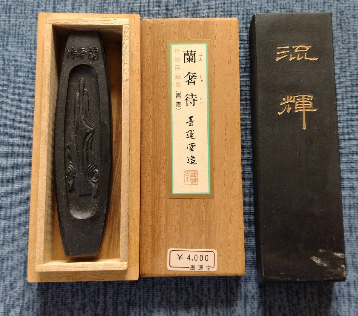 N1 墨運堂 蘭奢待 28.84g 流輝 71.96g 中国墨 唐墨 古墨 N1 墨運堂 蘭奢待 28.84g 流輝 71.96g 中国墨 唐墨 古墨