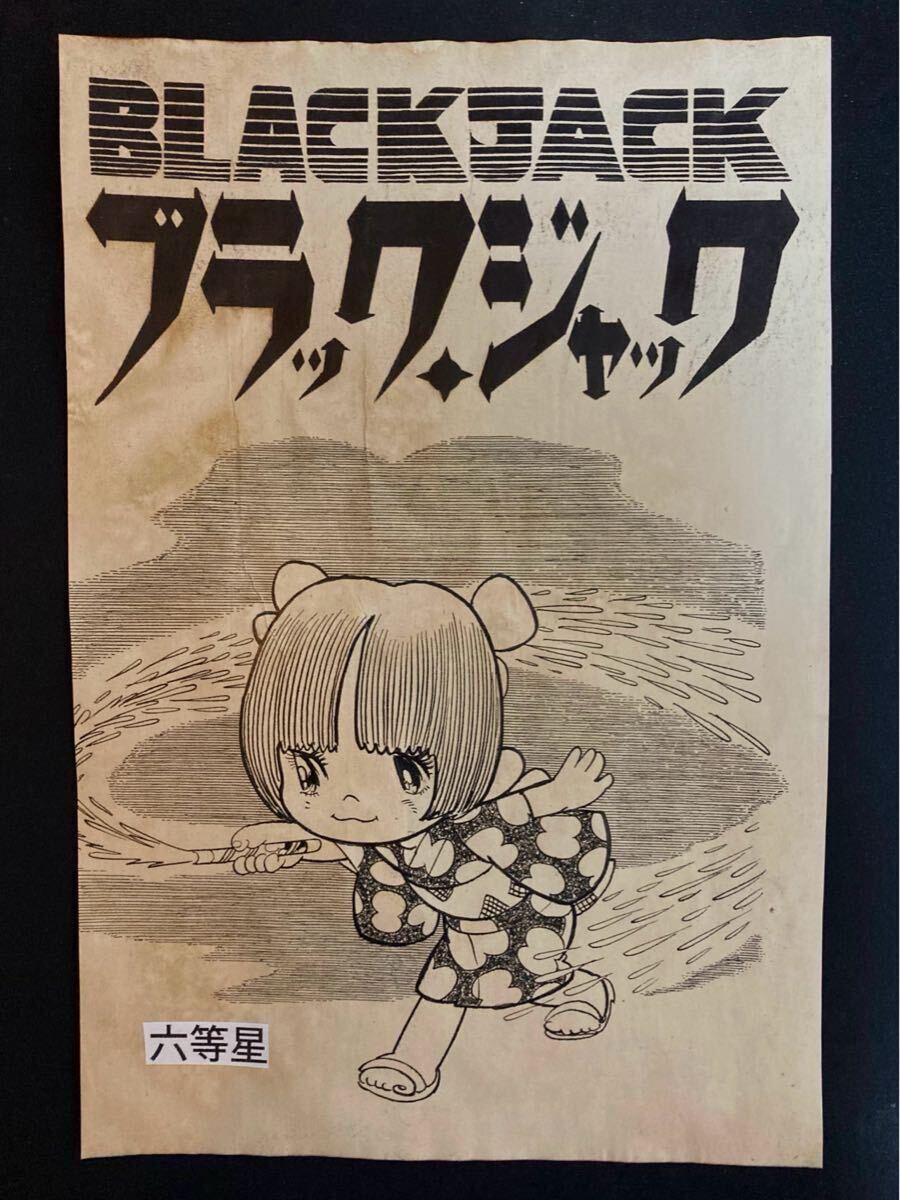 手塚治虫 ブラックジャック 直筆 生原稿 サイン 真作保証 手塚治虫 ブラックジャック 直筆 生原稿 サイン 真作保証