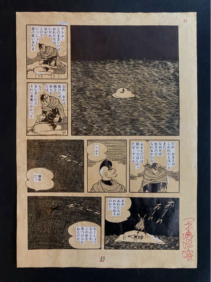 手塚治虫 鉄腕アトム ② 直筆 生原稿 サイン 真作保証 手塚治虫 鉄腕アトム ② 直筆 生原稿 サイン 真作保証