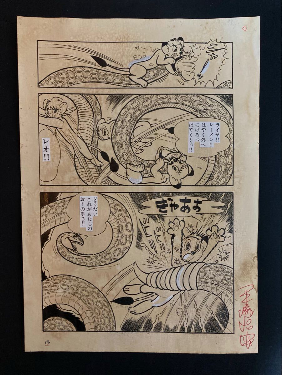 手塚治虫 ジャングル大帝 ② 直筆 生原稿 サイン 真作保証 手塚治虫 ジャングル大帝 ② 直筆 生原稿 サイン 真作保証