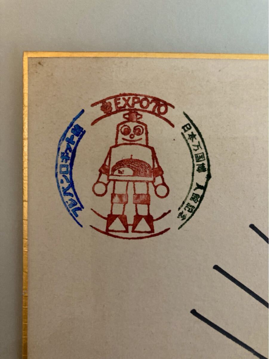 手塚治虫 サイン 色紙 直筆 真作保証 火の鳥 1970年 大阪万博 手塚治虫 サイン 色紙 直筆 真作保証 火の鳥 1970年 大阪万博