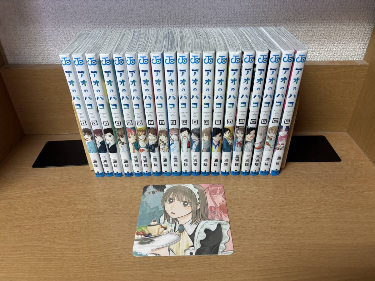 美品♪ おまけ付き♪ 「アオのハコ」 1~19巻(最新) 三浦糀 美品♪ おまけ付き♪ 「アオのハコ」 1~19巻(最新) 三浦糀