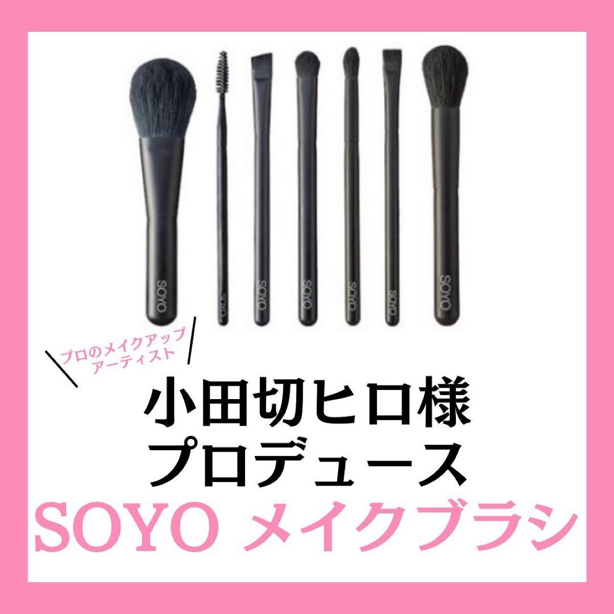 SOYOブラシ 未使用品 7本セット メイクブラシ 熊野筆 化粧筆 SOYOブラシ 未使用品 7本セット メイクブラシ 熊野筆 化粧筆