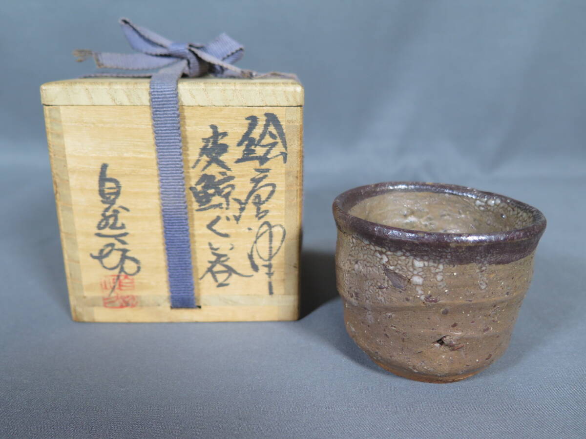 真作保証】ぐい呑み① 唐津焼 自然坊窯 中川自然坊 絵唐津皮鯨 真作保証】ぐい呑み① 唐津焼 自然坊窯 中川自然坊 絵唐津皮鯨