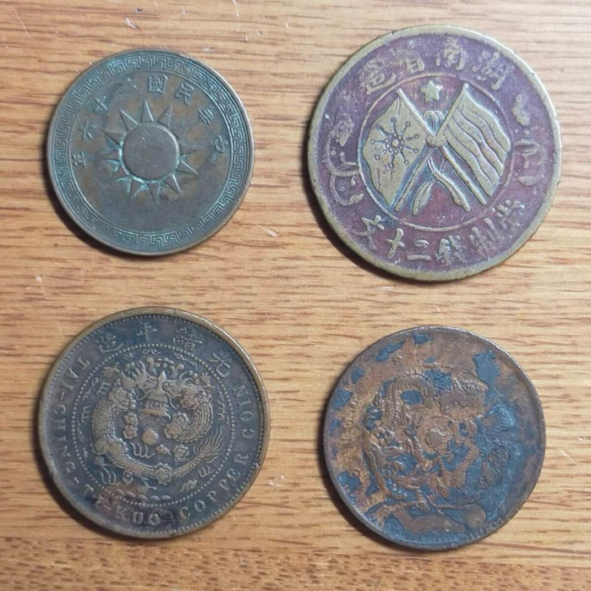 【ギフト】 大清銅幣 4枚 古銭 光緒元宝 硬貨 貨幣 中国 一分 中華民国 コレクション