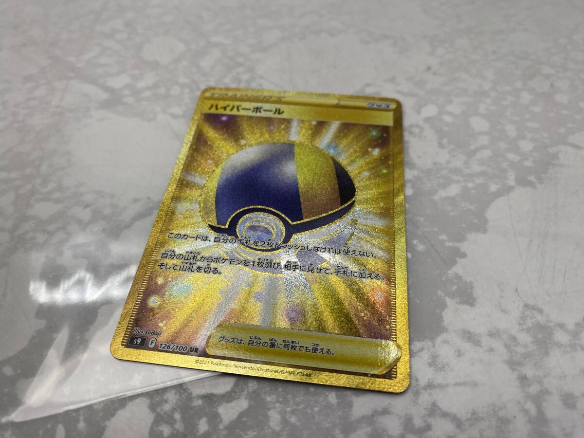 4/5☆ハイパーボール☆126/100 UR キラカード ポケモンカード 4/5☆ハイパーボール☆126/100 UR キラカード ポケモンカード
