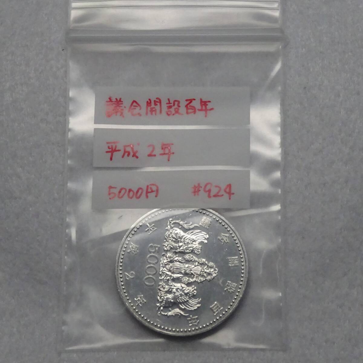 2913□議会開設100周年記念硬貨 5000円/平成2年/銀貨/国会議事堂