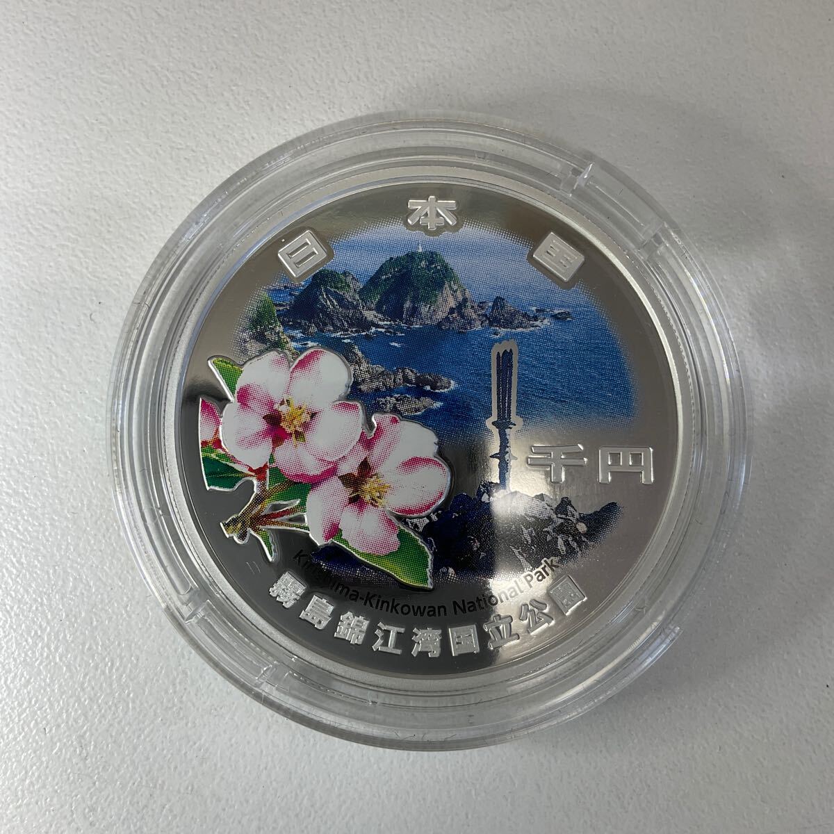 営YY77-60Y 国立公園制度100周年記念 「霧島錦江湾国立公園」千 営YY77-60Y 国立公園制度100周年記念 「霧島錦江湾国立公園」千