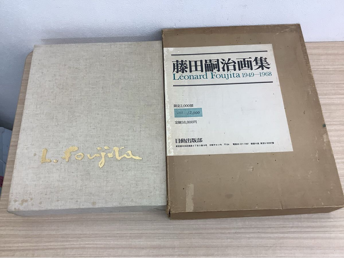 ◯営KU114-A6T100【埼玉発】藤田 嗣治 画集 Leonard Foujita ◯営KU114-A6T100【埼玉発】藤田 嗣治 画集 Leonard Foujita