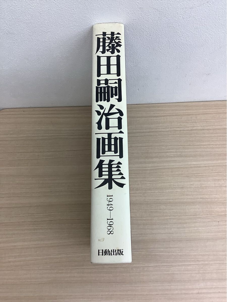 ◯営KU114-A6T100【埼玉発】藤田 嗣治 画集 Leonard Foujita ◯営KU114-A6T100【埼玉発】藤田 嗣治 画集 Leonard Foujita