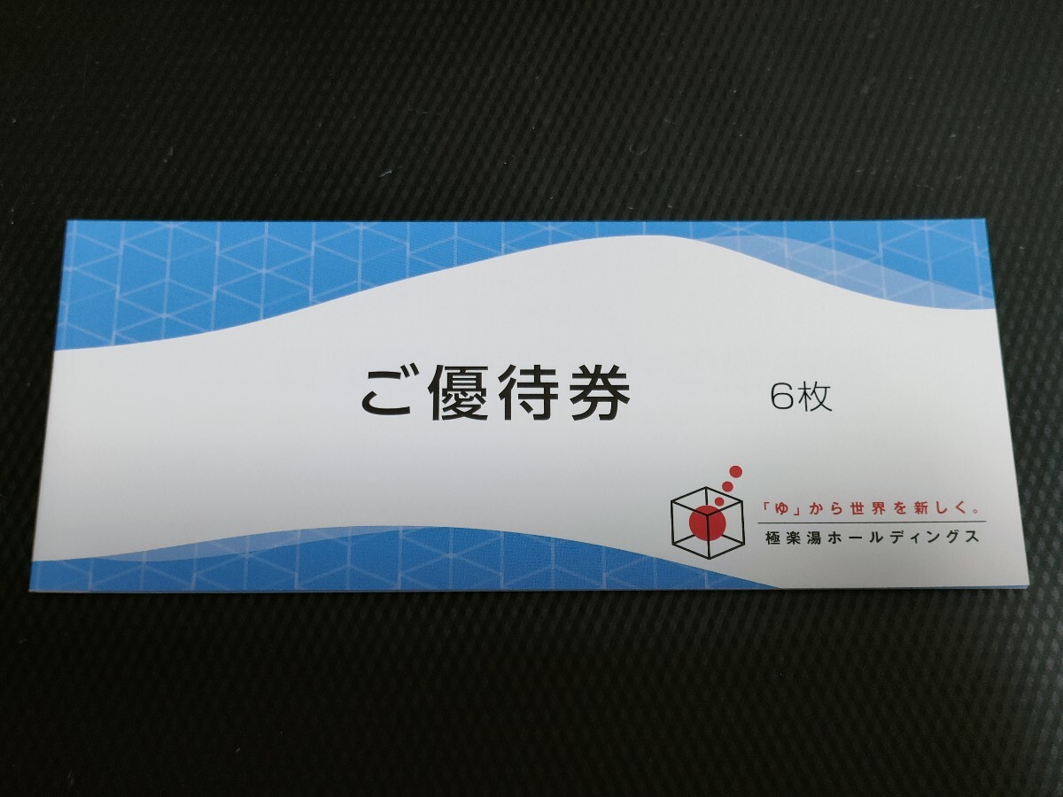 送料無料】6枚 極楽湯 株主優待券 入浴券 ご優待券(施設利用券 送料無料】6枚 極楽湯 株主優待券 入浴券 ご優待券(施設利用券