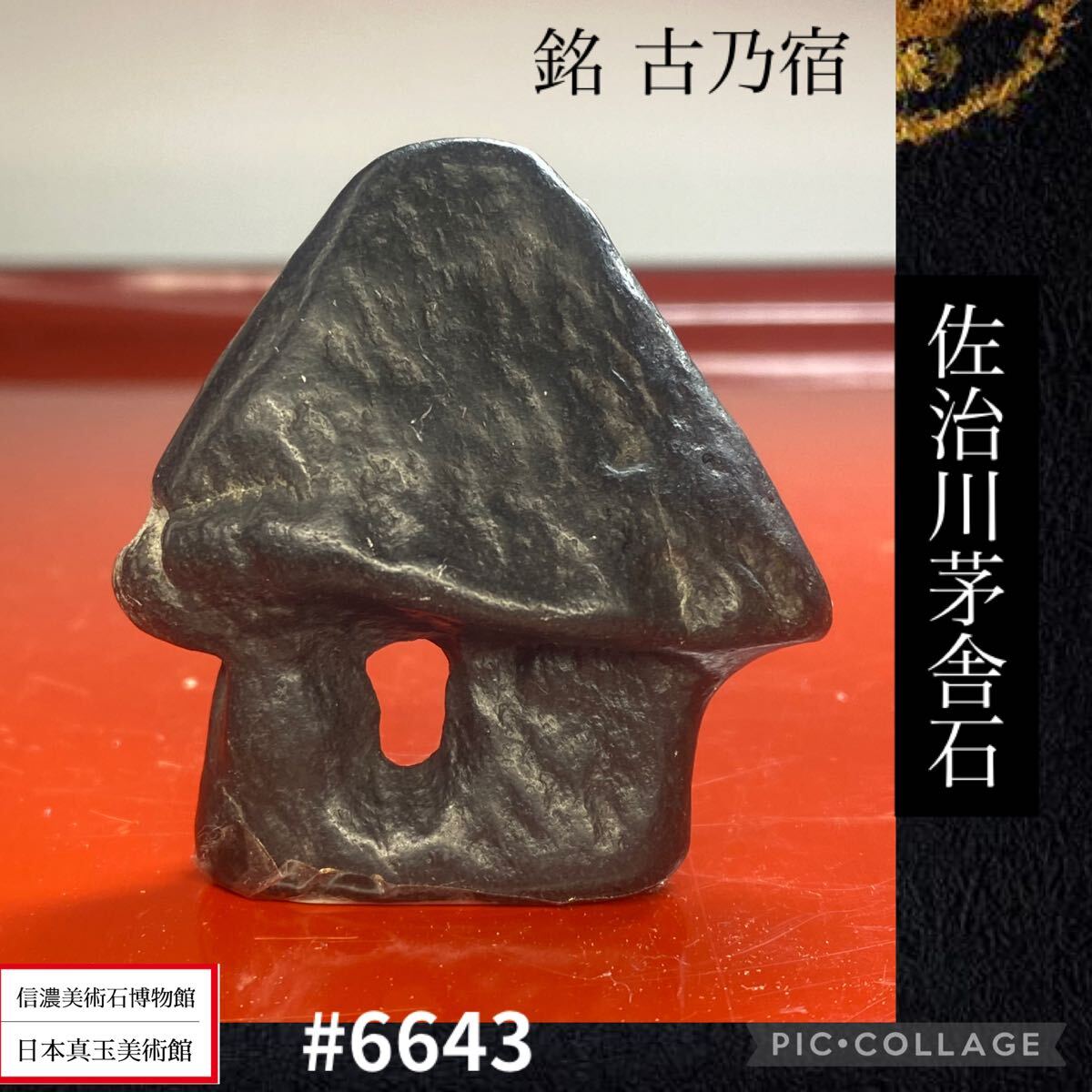 信濃美術石博物館】水石 盆栽 佐治川石 茅舎石 盆石 銘 古乃宿 信濃美術石博物館】水石 盆栽 佐治川石 茅舎石 盆石 銘 古乃宿