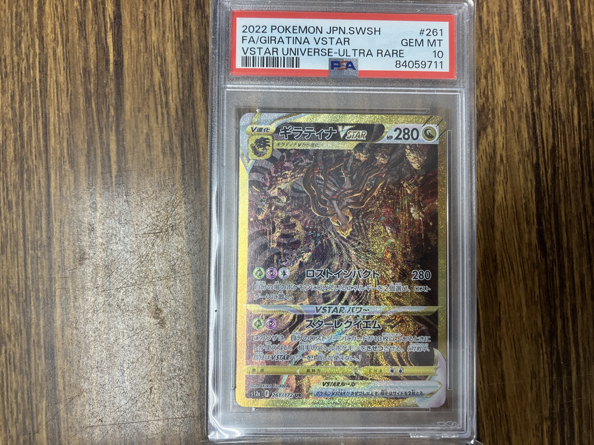 PSA10】ポケカ ギラティナVSTAR UR VSTARユニバース261/172 PSA10】ポケカ ギラティナVSTAR UR VSTARユニバース261/172