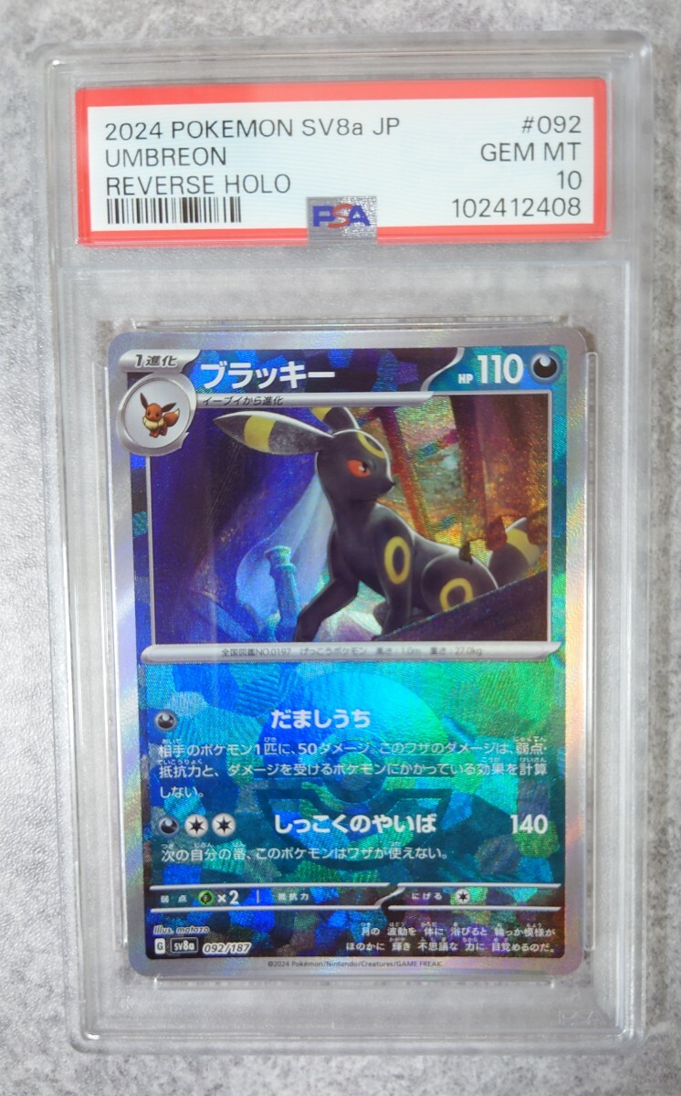 PSA10】ブラッキー :モンスターボールミラー [SV8a 092/187 PSA10】ブラッキー :モンスターボールミラー [SV8a 092/187