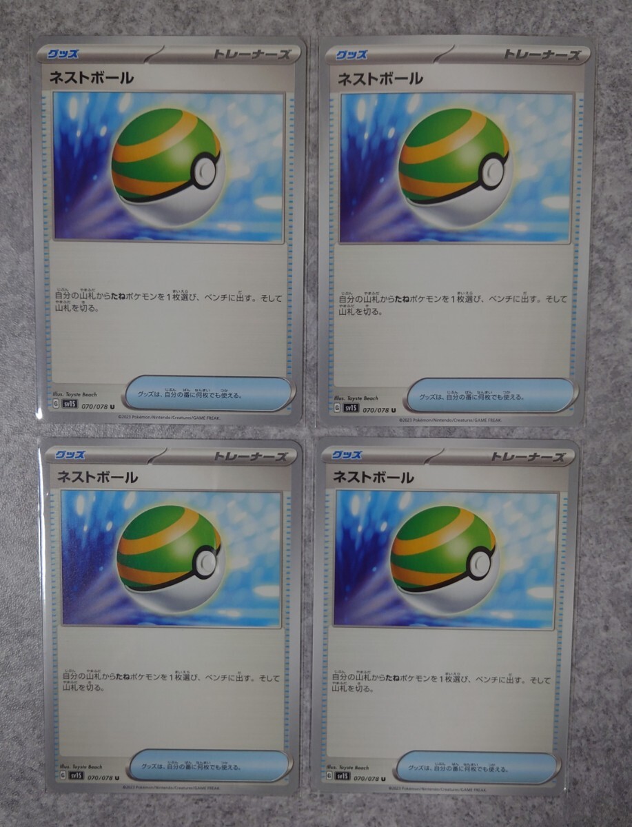 ネストボール 4枚 ポケモンカードゲーム ポケカ 汎用カード ネストボール 4枚 ポケモンカードゲーム ポケカ 汎用カード