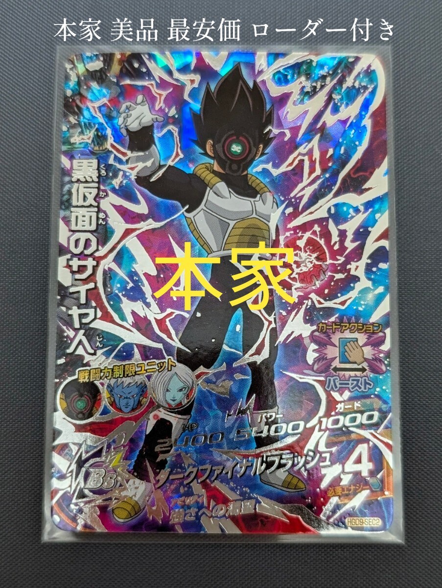 ドラゴンボールヒーローズ HGD9-SEC2 黒仮面のサイヤ人 美品 ドラゴンボールヒーローズ HGD9-SEC2 黒仮面のサイヤ人 美品