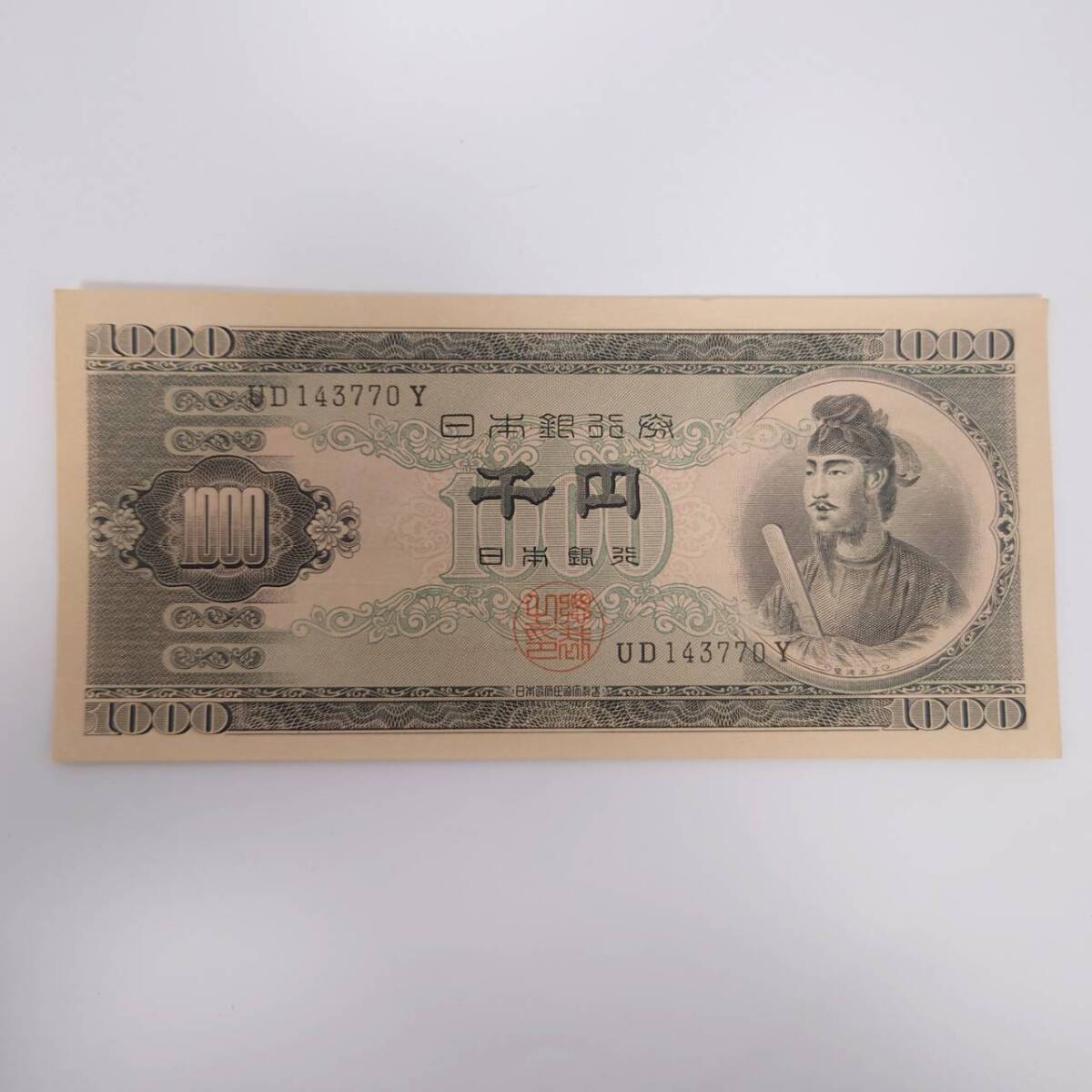日本近代古銭/紙幣】日本銀行券B号 1000円 聖徳太子 2枚 お