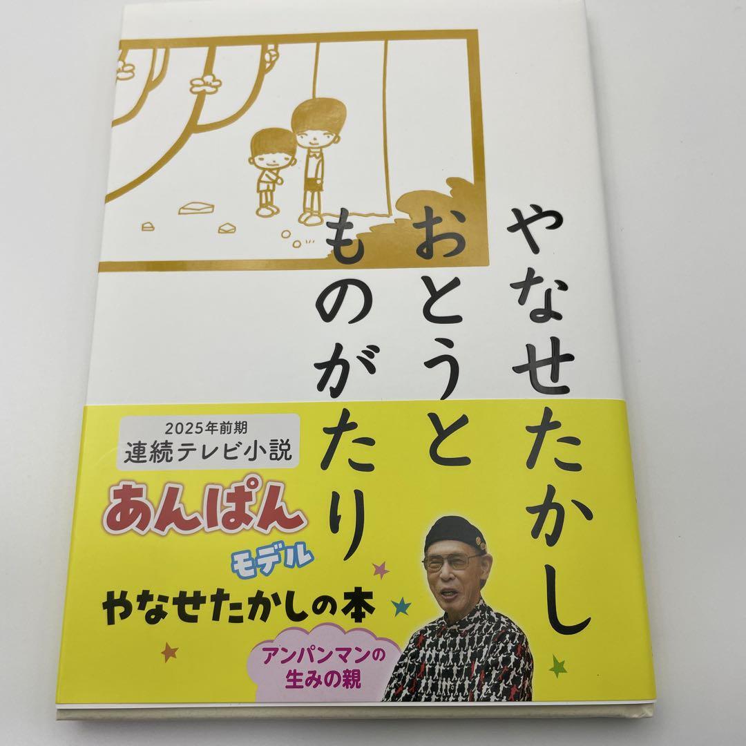 やなせたかし おとうとものがたり おまけ付｜Yahoo!フリマ（旧