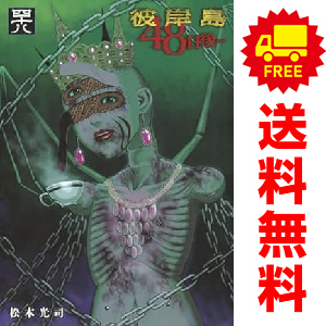 中古 彼岸島48日後… 1～47巻 漫画 全巻セット ヤンマガKCSP 青年