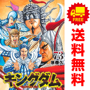 キングダム 全巻セット　1〜74巻 キングダム 全巻 1-74巻（キングダム全巻セット 1-74