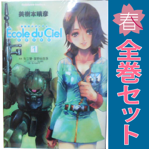 中古 機動戦士ガンダム エコール・デュ・シエル 1~11巻 漫画 中古 機動戦士ガンダム エコール・デュ・シエル 1~11巻 漫画