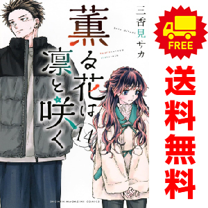 楽天ブックス: 【全巻】 薫る花は凛と咲く 1-16巻セット - 三香