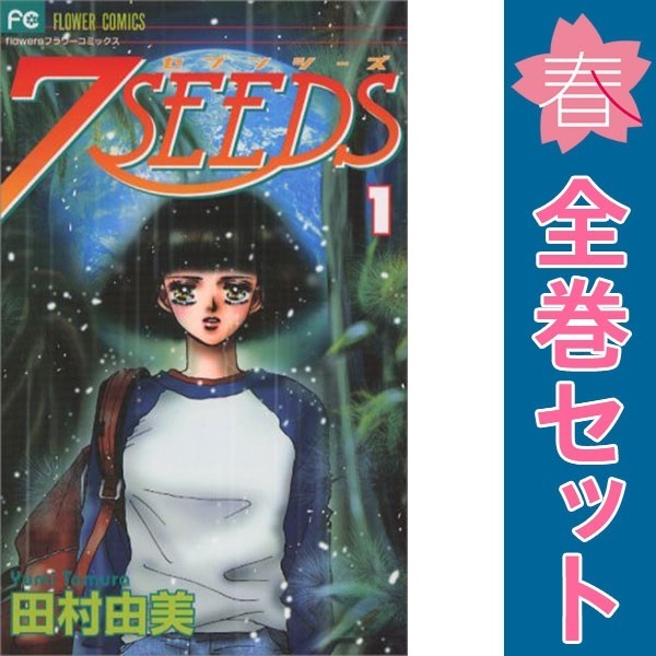 7SEEDS コミック 全1-35巻 セット | 田村 由美 |本 | 通販 | Amazon