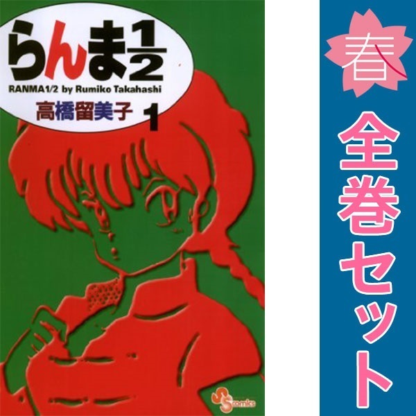 初版多数】らんま1/2 全38巻 高橋留美子 少年サンデーコミックス