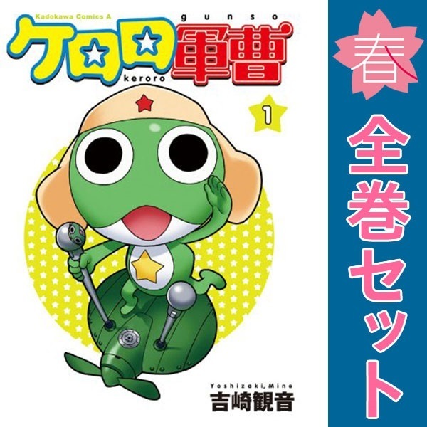 若者の大愛商品 中古 カドカワコミックスA 全巻セット 漫画 1～34巻 ケロロ軍曹 全巻セット