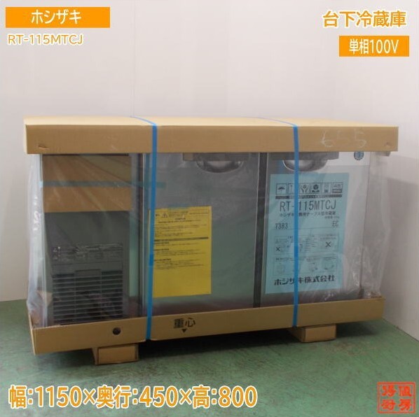 送料込 ホシザキ 台下冷蔵庫 RT-115MTCJ 1150×450×800 未使用厨房 /25C2509A ホシザキ