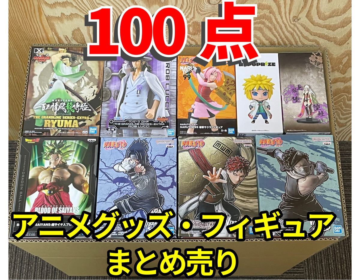 ○大量まとめ売り○ フィギュア プライズ アニメグッズ 一番くじ ○大量まとめ売り○ フィギュア プライズ アニメグッズ 一番くじ