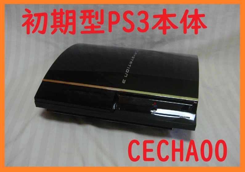 初期型PS3本体 貴重な日本製MADE IN JAPAN○消毒清掃済み 初期型PS3本体 貴重な日本製MADE IN JAPAN○消毒清掃済み