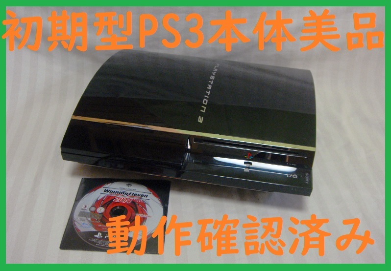 初期型PS3本体美品○消毒清掃済み動作確認済み○CECHA00 60GB