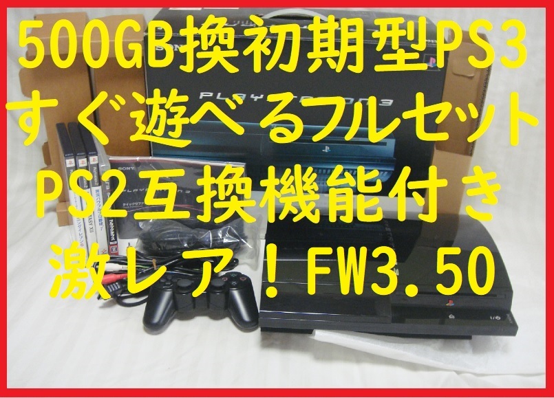 激レア FW3 50 500GB換装初期型PS3まとめてフルセット PS2互換 激レア FW3 50 500GB換装初期型PS3まとめてフルセット PS2互換
