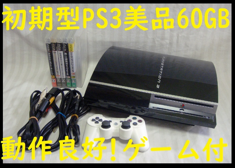 初期型PS3本体美品日本製!60GBすぐ遊べるまとめてセットゲーム 初期型PS3本体美品日本製!60GBすぐ遊べるまとめてセットゲーム