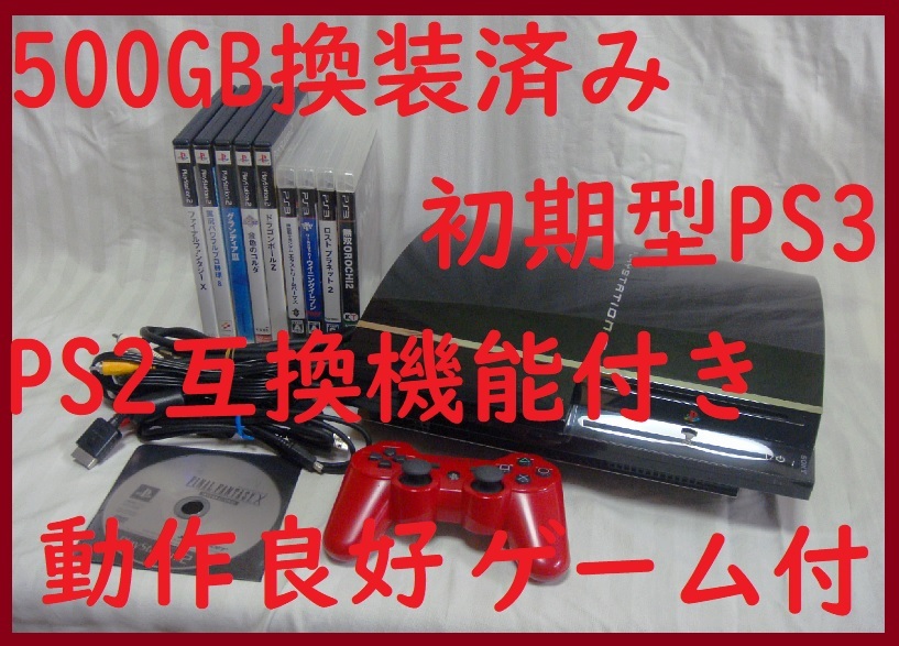 貴重な日本製 500GB換装済 初期型PS3本体PS2互換機能 すぐ遊べる 貴重な日本製 500GB換装済 初期型PS3本体PS2互換機能 すぐ遊べる