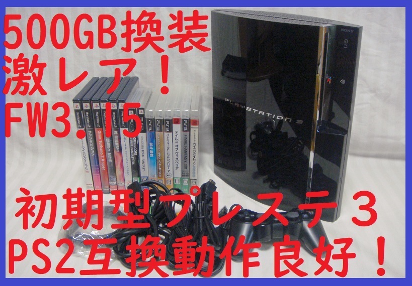 激レア!FW3.15○500GB換装済み初期型PS3美品すぐ遊べる 激レア!FW3.15○500GB換装済み初期型PS3美品すぐ遊べる
