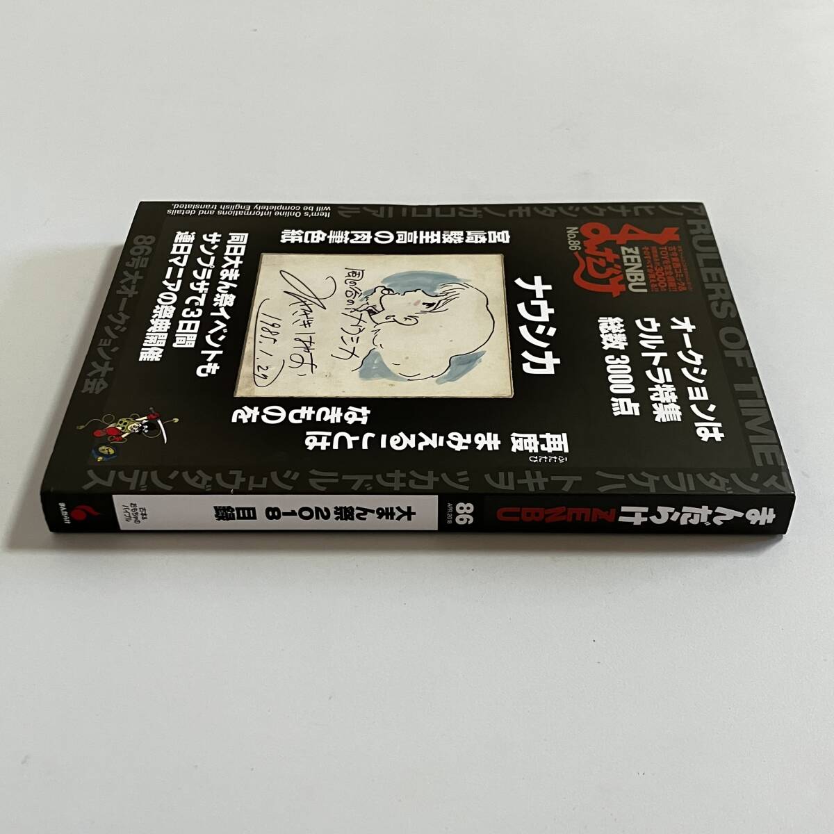 美品】 まんだらけ ZENBU No.86 特集:大まん祭2018目録 美品】 まんだらけ ZENBU No.86 特集:大まん祭2018目録