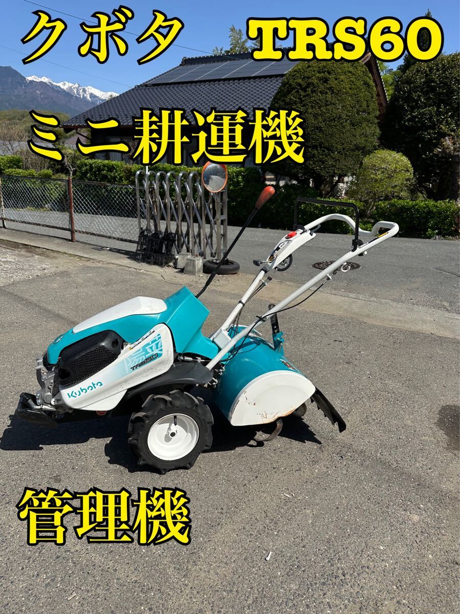 長野県 クボタ TRS60 ミニ耕運機 管理機 農用トラクター Kubota 長野県 クボタ TRS60 ミニ耕運機 管理機 農用トラクター Kubota