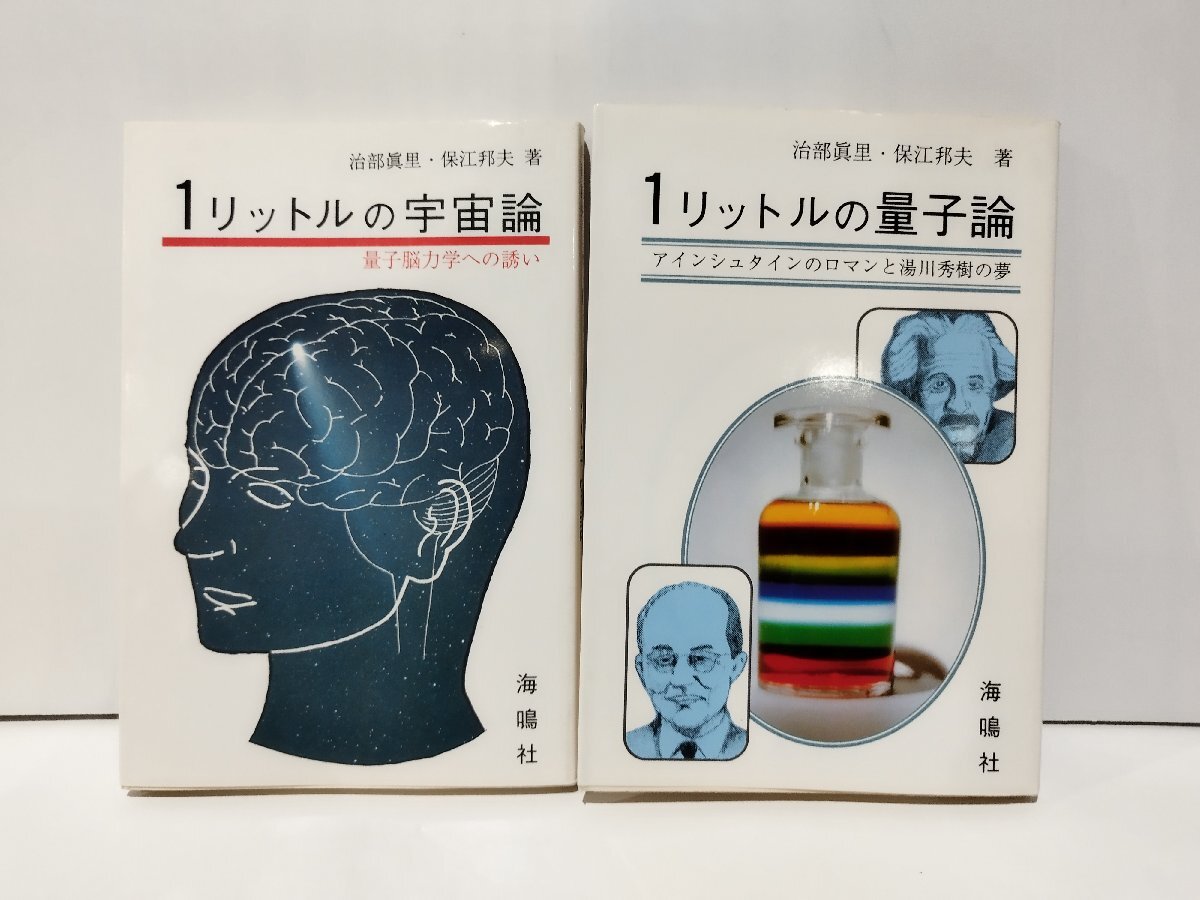 【2冊セット】1リットルの宇宙論/1リットルの量子論 治部眞里・保江邦夫 海鳴社【ac03h】 物理学