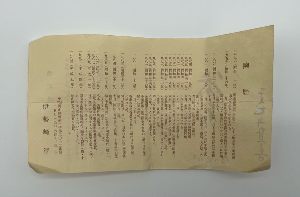 伊勢崎淳 備前焼 人間国宝 花器 花瓶 花入 花生 共箱 共布(花器 伊勢崎淳 備前焼 人間国宝 花器 花瓶 花入 花生 共箱 共布(花器