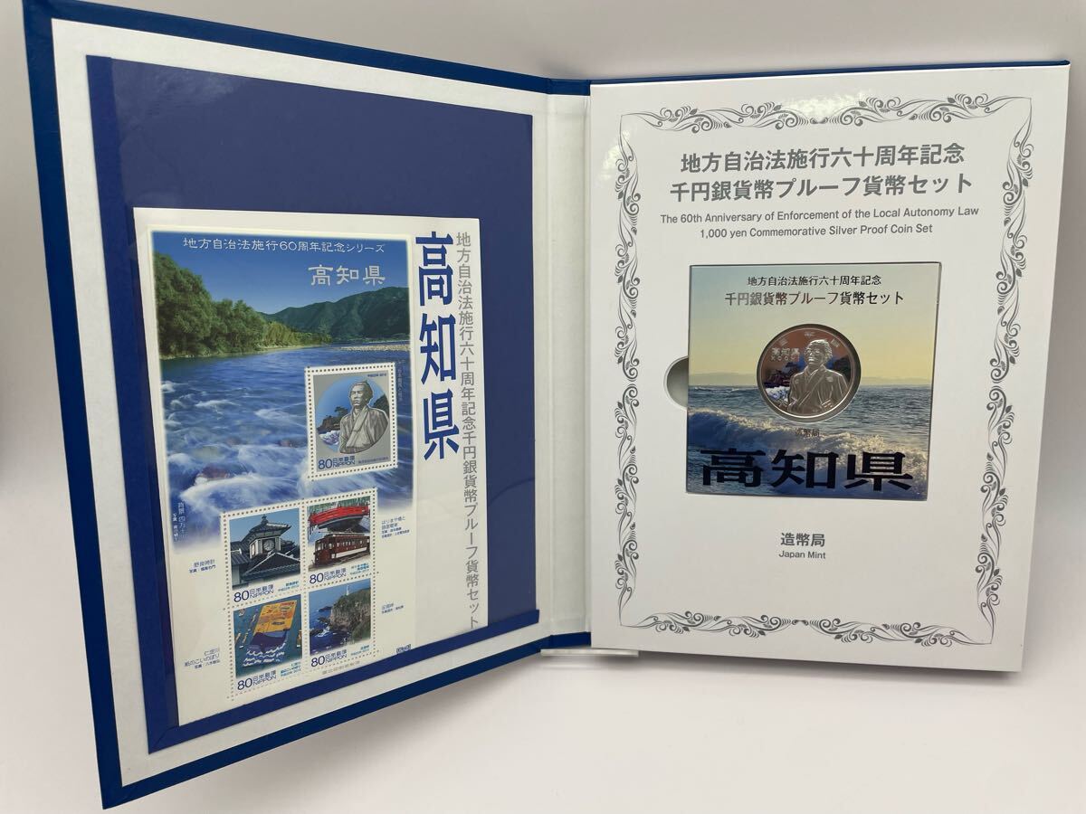 地方自治法施行六十周年記念 千円銀貨幣プルーフ貨幣セット 高知 地方自治法施行六十周年記念 千円銀貨幣プルーフ貨幣セット 高知