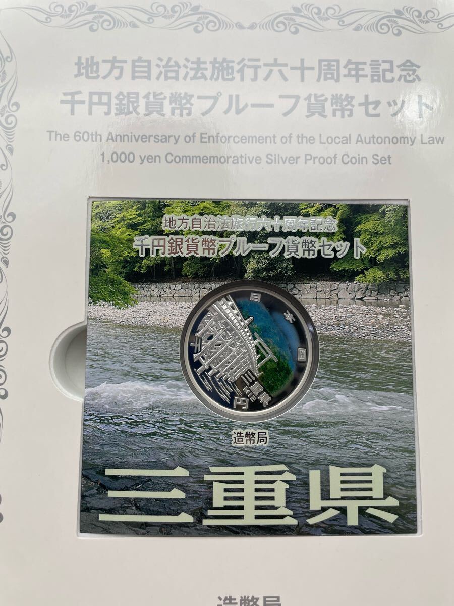 地方自治法施行六十周年記念 千円銀貨幣プルーフ貨幣セット 三重 地方自治法施行六十周年記念 千円銀貨幣プルーフ貨幣セット 三重