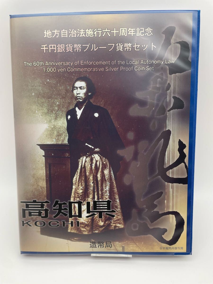 地方自治法施行六十周年記念 千円銀貨幣プルーフ貨幣セット 高知 地方自治法施行六十周年記念 千円銀貨幣プルーフ貨幣セット 高知