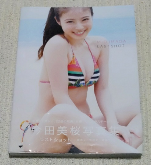 Amazon.co.jp: 超美品 初版 帯付き 今田美桜 写真集 ラスト