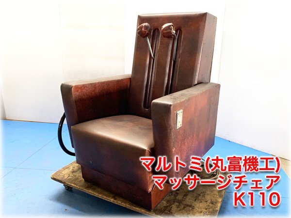 マルトミ(丸富機工) マッサージチェア K110 昭和レトロ マルトミ(丸富機工) マッサージチェア K110 昭和レトロ