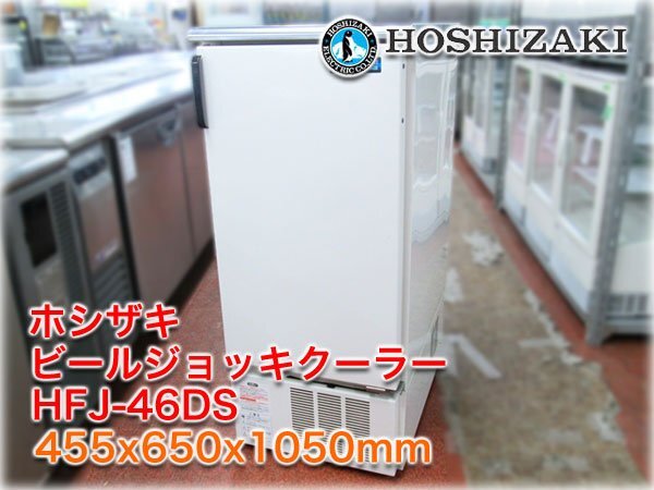 ホシザキ ビールジョッキクーラー HFJ-46DS 455x650x1050mm 116L ホシザキ ビールジョッキクーラー HFJ-46DS 455x650x1050mm 116L