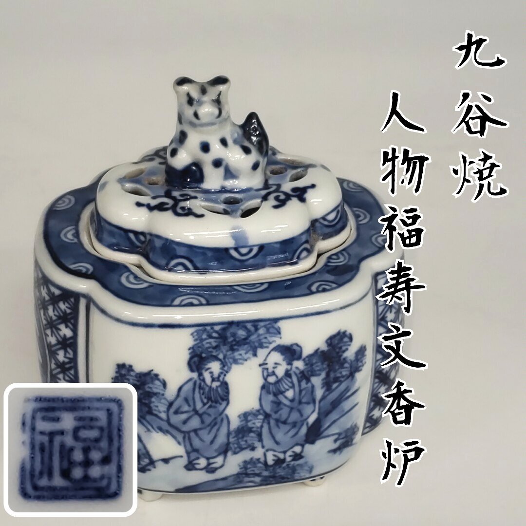 九谷 染付人物福寿文香炉 角福銘 木瓜型獅子蓋 陶器製 獅子蓋 香炉 骨董 アンティーク 茶道具 古美術品 箱無 小道具 【60i4822】 香炉・香合