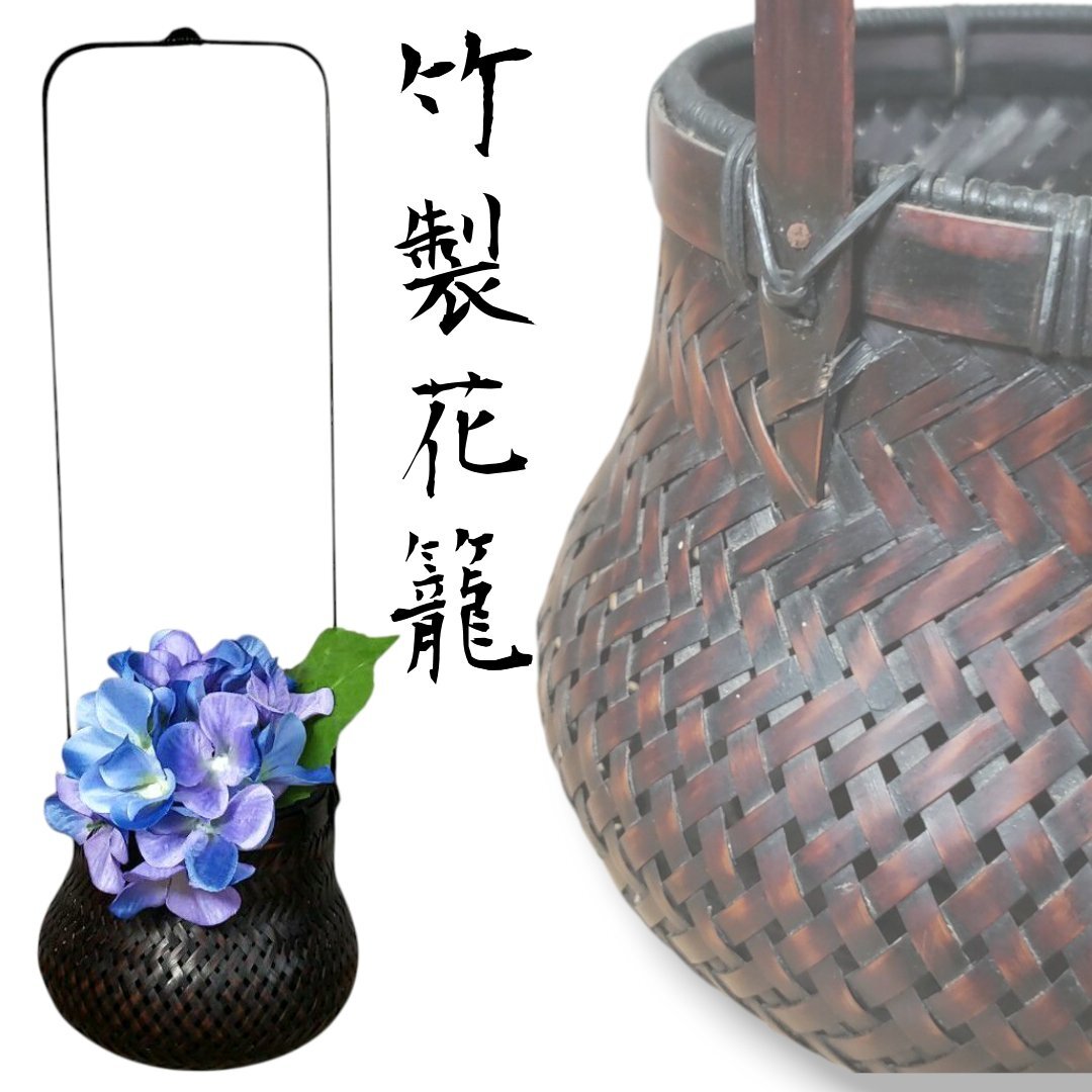 花籠 花器 置台付き 花入れ 花かご 竹かご 竹籠 花道具 華道 花道 竹編細工 竹細工 竹工 日本 伝統 工芸 古竹【100i4849】 木工・竹工芸